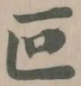 Đã định vị 叵