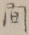 글자 間