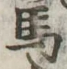 馬 위치 확인됨