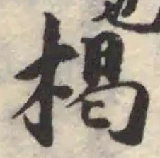 楬の位置