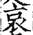 글자 哀