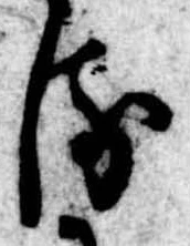 位置 確認된 𛃸