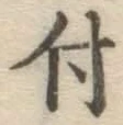 글자 付