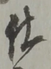 已定位仕