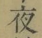 글자 夜