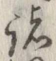 已定位諸
