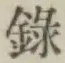 Chữ 録
