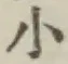 글자 小