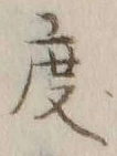 글자 度