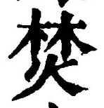 文字焚