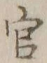 글자 官