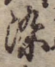 染 위치 확인됨