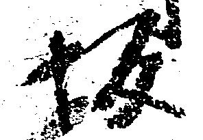 坂，已得其位