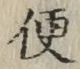 글자 便