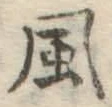 文字風