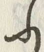 「ふ」字
