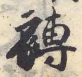 Đã định vị 䙏