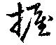Located 握