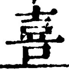 글자 喜