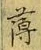 글자 薄