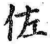 Chữ 佐