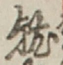글자 就