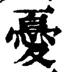 글자 憂