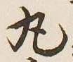 글자 丸