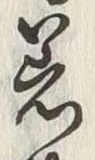 文字着