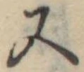 又 위치 확인됨