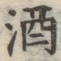 글자 酒