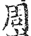 글자 周
