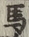글자 馬