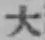 字大
