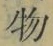 文字 物