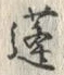 文字蓬