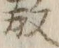 文字教