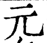 𡨸元