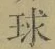 文字 球
