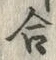 「合」字