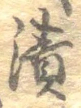 漬 위치 확인됨