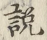 Chữ 説