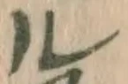 字ル