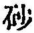 Chữ 砂