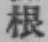 文字根