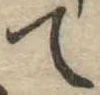 て 위치 확인됨