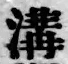 글자 溝