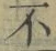 글자 不