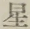 글자 星
