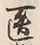 글자 医